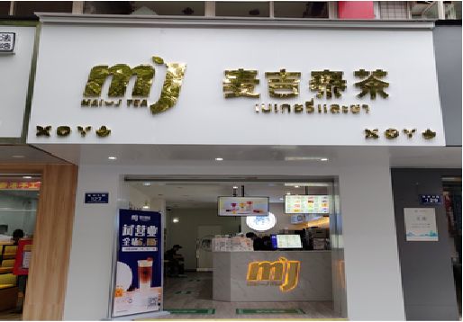 闽清奶茶店的招牌怎么做才吸引眼球？