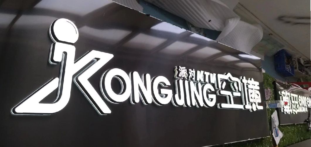 闽清迷你发光字由什么组成？