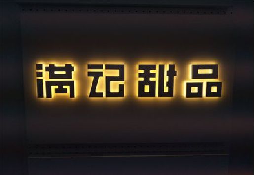 闽清发光字＆发光字招牌