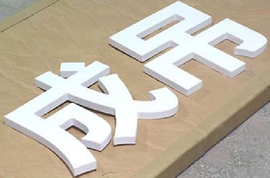 闽清PVC字广告制作介绍。