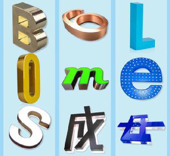 闽清门头广告字的种类。
