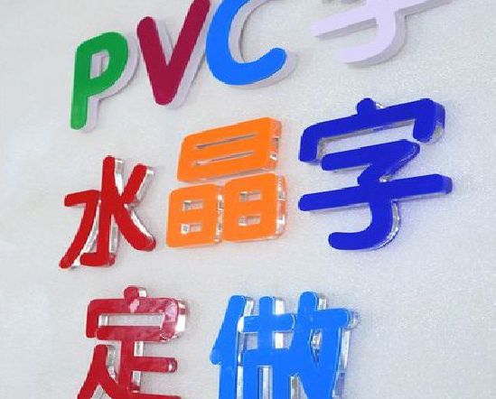 闽清门头水晶字的制作过程。