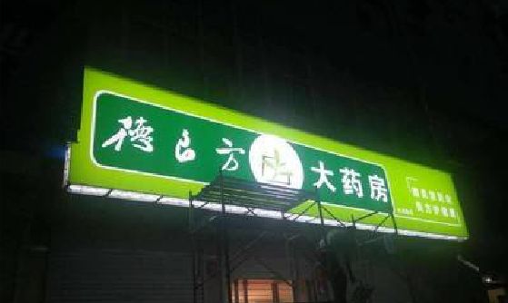 闽清灯箱门头该如何来固定呢？