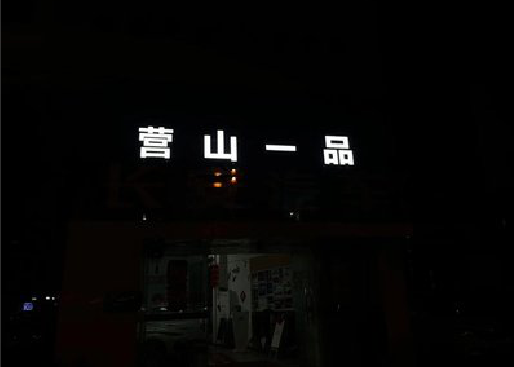 闽清发光字门头招牌日耗电量。