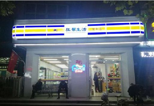 闽清连锁店超市招牌制作。
