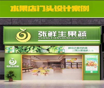 闽清生鲜超市门头设计应注意什么？