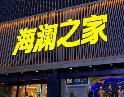 闽清品牌连锁店常用的几种广告招牌的类型。