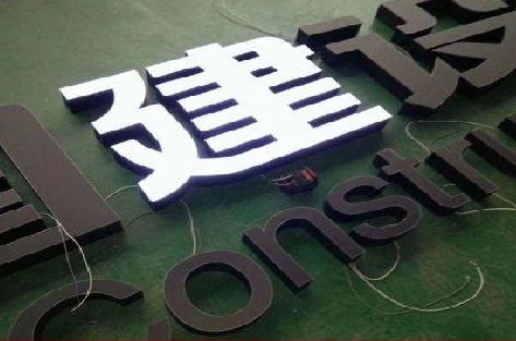 闽清黑白板亚克力发光字的优缺点？