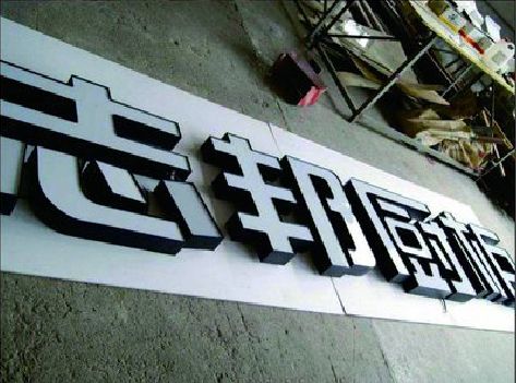 闽清不同门头广告招牌的工艺及适用行业。